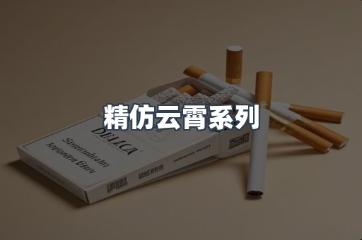 精仿云霄系列