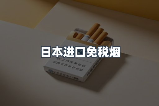 日本进口免税烟