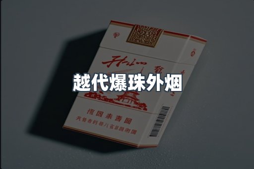 越代爆珠外烟